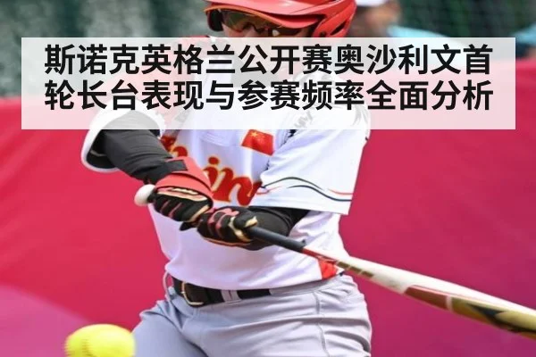斯诺克英格兰公开赛奥沙利文首轮长台表现与参赛频率全面分析