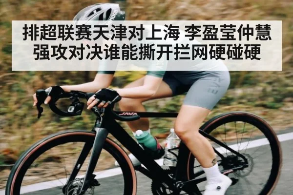 排超联赛天津对上海 李盈莹仲慧强攻对决谁能撕开拦网硬碰硬