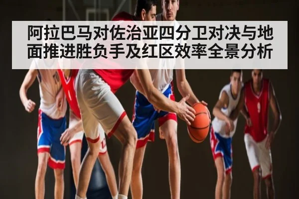 阿拉巴马对佐治亚四分卫对决与地面推进胜负手及红区效率全景分析